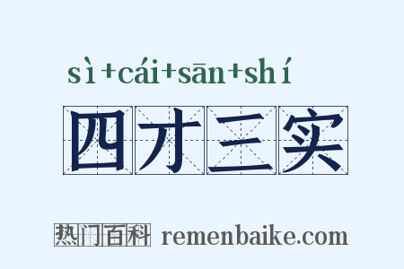 四才三实是什么意思的图片
